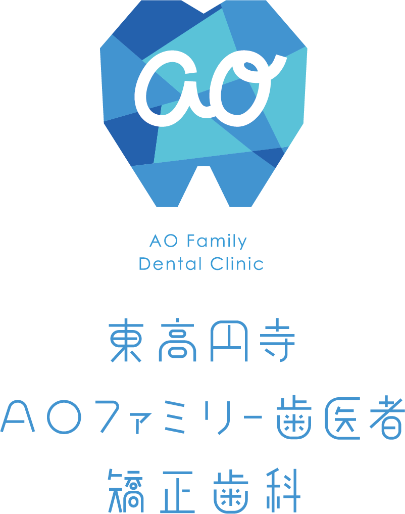 東高円寺AOファミリー歯医者・矯正歯科